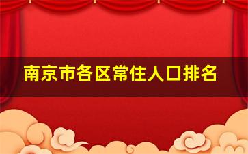 南京市各区常住人口排名