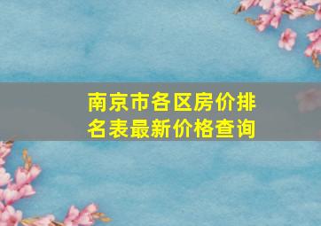 南京市各区房价排名表最新价格查询