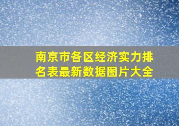 南京市各区经济实力排名表最新数据图片大全