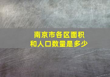 南京市各区面积和人口数量是多少