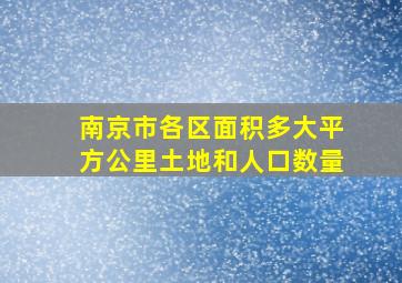 南京市各区面积多大平方公里土地和人口数量