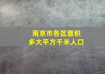 南京市各区面积多大平方千米人口