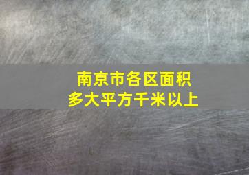 南京市各区面积多大平方千米以上