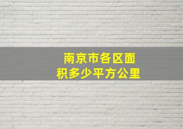 南京市各区面积多少平方公里