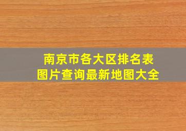 南京市各大区排名表图片查询最新地图大全