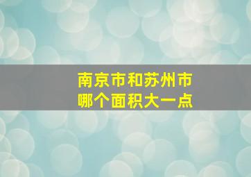 南京市和苏州市哪个面积大一点