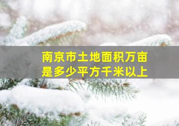 南京市土地面积万亩是多少平方千米以上