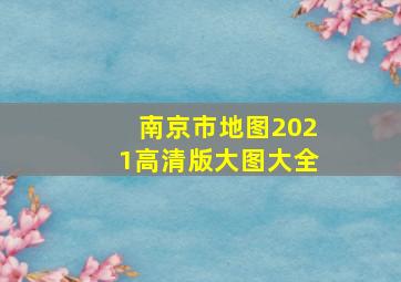 南京市地图2021高清版大图大全