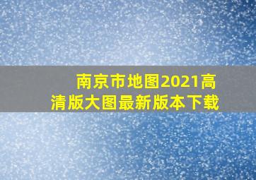 南京市地图2021高清版大图最新版本下载