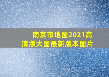 南京市地图2021高清版大图最新版本图片