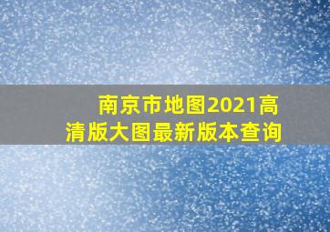 南京市地图2021高清版大图最新版本查询