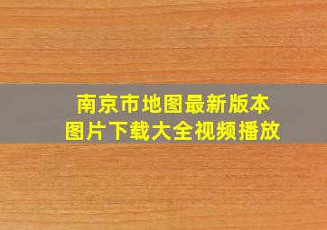 南京市地图最新版本图片下载大全视频播放