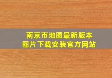 南京市地图最新版本图片下载安装官方网站