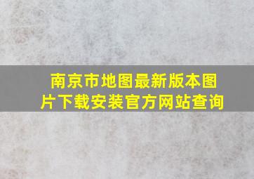 南京市地图最新版本图片下载安装官方网站查询