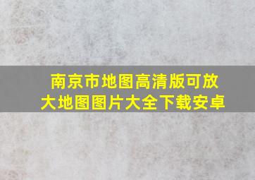 南京市地图高清版可放大地图图片大全下载安卓