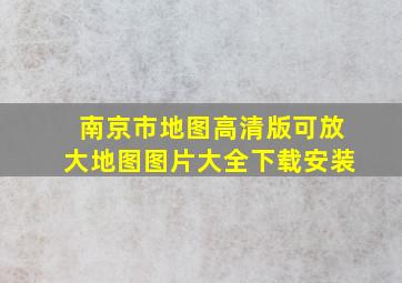 南京市地图高清版可放大地图图片大全下载安装