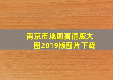 南京市地图高清版大图2019版图片下载