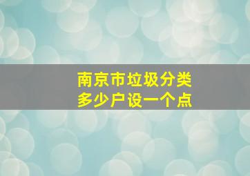 南京市垃圾分类多少户设一个点