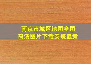 南京市城区地图全图高清图片下载安装最新