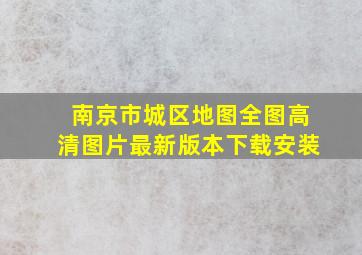 南京市城区地图全图高清图片最新版本下载安装