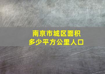 南京市城区面积多少平方公里人口