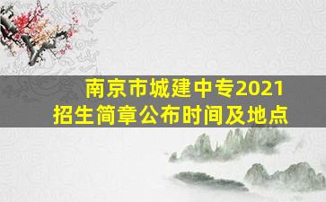 南京市城建中专2021招生简章公布时间及地点