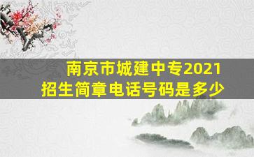 南京市城建中专2021招生简章电话号码是多少