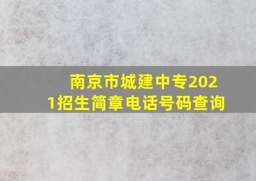 南京市城建中专2021招生简章电话号码查询