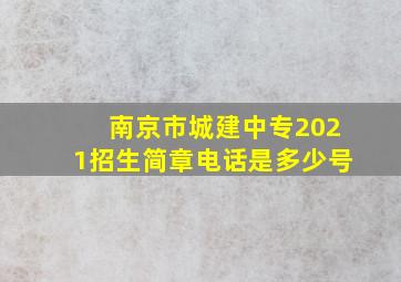 南京市城建中专2021招生简章电话是多少号