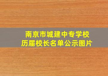 南京市城建中专学校历届校长名单公示图片