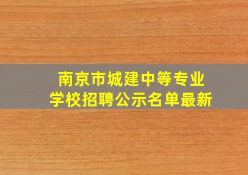 南京市城建中等专业学校招聘公示名单最新