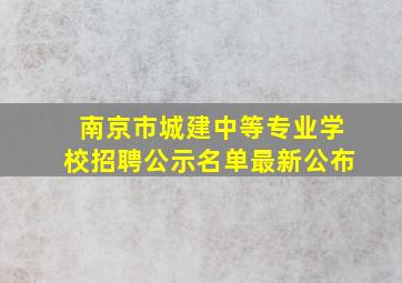 南京市城建中等专业学校招聘公示名单最新公布