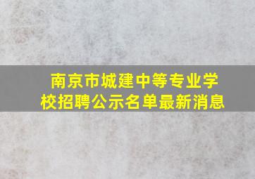 南京市城建中等专业学校招聘公示名单最新消息