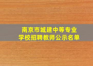 南京市城建中等专业学校招聘教师公示名单