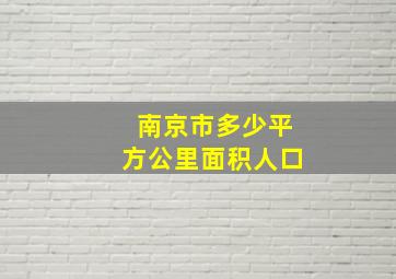 南京市多少平方公里面积人口