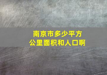 南京市多少平方公里面积和人口啊