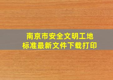 南京市安全文明工地标准最新文件下载打印