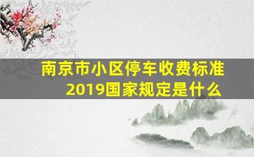 南京市小区停车收费标准2019国家规定是什么