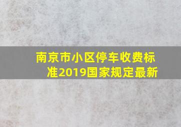 南京市小区停车收费标准2019国家规定最新