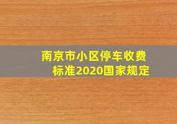 南京市小区停车收费标准2020国家规定