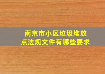 南京市小区垃圾堆放点法规文件有哪些要求