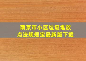 南京市小区垃圾堆放点法规规定最新版下载