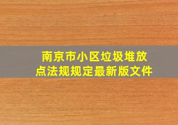 南京市小区垃圾堆放点法规规定最新版文件