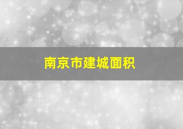 南京市建城面积