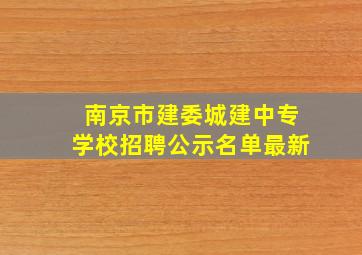 南京市建委城建中专学校招聘公示名单最新