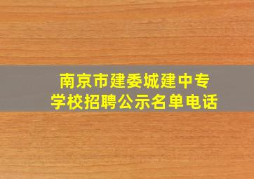 南京市建委城建中专学校招聘公示名单电话