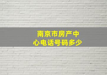 南京市房产中心电话号码多少