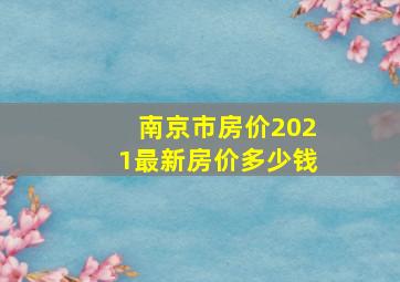 南京市房价2021最新房价多少钱