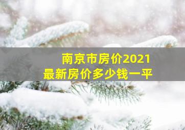 南京市房价2021最新房价多少钱一平