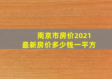 南京市房价2021最新房价多少钱一平方